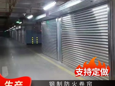 钢制防火卷帘门商场停车场电动防火卷帘消防自动卷闸门钢质 卷帘门图4
