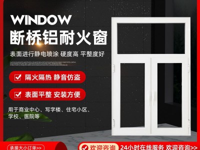 厂家断桥铝耐火窗厂家钢质防火玻璃窗铝合金门窗断桥铝防火窗