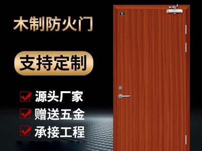 厂家批发钢制防火门木质防火门室内消防门医院宾馆酒店木质防火门