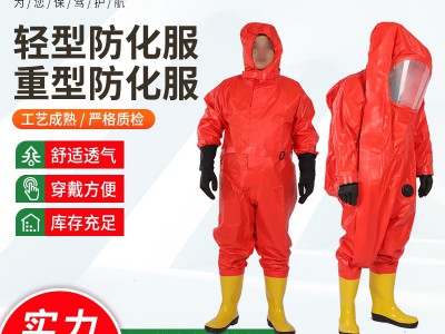 轻型重型防化服 全密封连体消防防护服生化防化护服防护衣封闭型