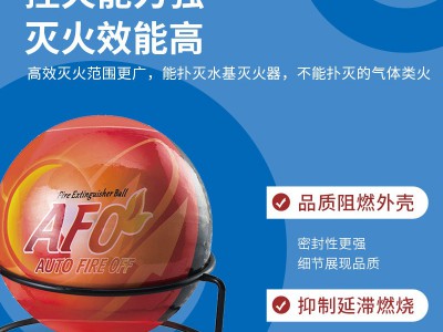 全国配送超细干粉灭火球 使用方便 家庭防护 0.5-1.3公斤万升消防图4