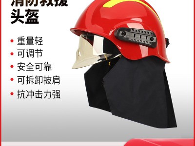 消防头盔 灭火头盔 救援头盔 防砸 抗冲击 保护头部 消防头盔防砸
