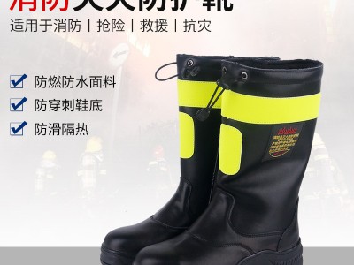 消防靴 灭火防护靴 抢险救援靴 阻燃 防水 隔热 防穿刺 救援靴