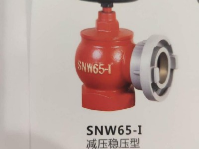 消防器材首防牌旋转型减压稳压 snzw65-1旋转型室内消火栓