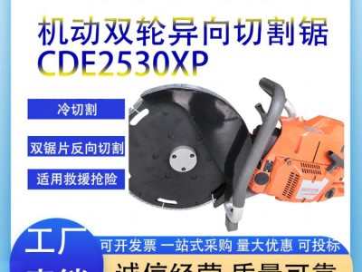 鑫朗机动双轮异向切割锯CDE2530XP消防比武救援手提式金属切割锯无齿锯链锯