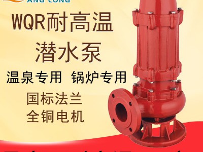 WQR型耐高温潜水排污泵耐100度水锅炉酒店洗浴三相380v污水热水泵