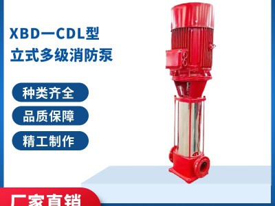 XBD-CDL立式多级消防泵 消火栓喷淋泵消防增压泵
