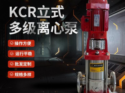 上海开利KCR不锈钢立式多级离心泵高层供水高扬程管道增压泵现货图3