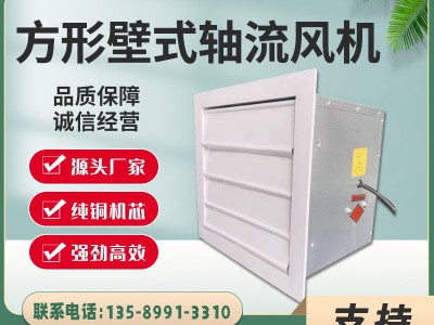 方形壁式轴流风机防爆消防排烟通风设备厂家工业用管道换气机