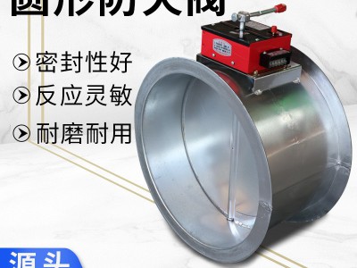 工厂现货不锈钢防火阀280圆形手动风量调节阀建筑消防排烟防火阀