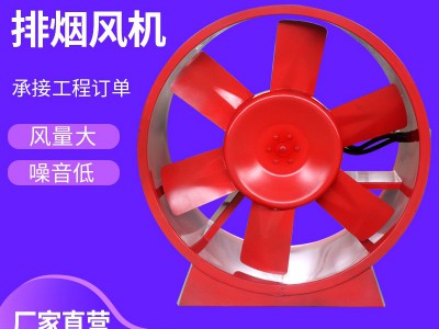 源头工厂HTF消防排烟风机工程防爆轴流风机耐高温消防排烟风机