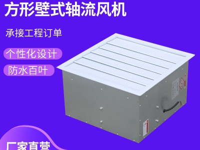 原厂供应机房排风机防腐防爆壁式风机DFBZ方形壁式轴流风机图4
