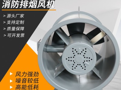 HTFC消防高温排烟风机 工程排烟地下低噪音管道风机轴流排烟风机图3