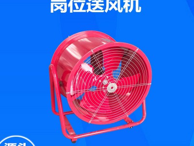 厂家现货供应岗位轴流风机可移动通风降温排风扇岗位送风机