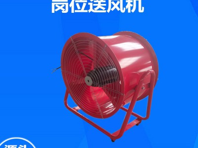 厂家现货供应岗位轴流风机可移动通风降温排风扇岗位送风机图2