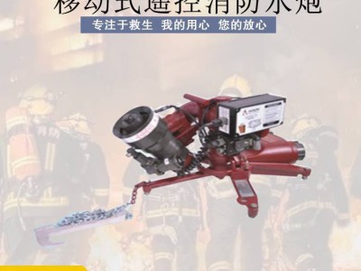 移动便携式电控消防炮大流量消防水炮高压无线遥控消防水炮