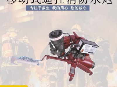 移动便携式电控消防炮大流量消防水炮高压无线遥控消防水炮图2
