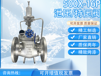304不锈钢500X-16P泄压阀/持压阀安全稳定消防自来水水利控制阀