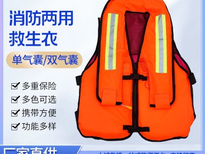 厂家供应消防两用救生衣水域救援消防救生衣泡沫充气量大价优