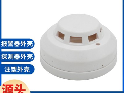 注塑820烟感外壳全套 烟雾探测器外壳 燃气报警器外壳 感应器