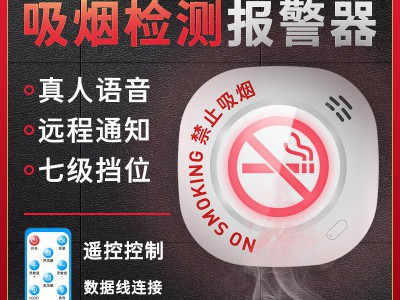 控烟卫士吸烟报警器卫生间厕所抽烟探测器禁烟检测仪联网通知