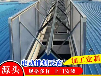 采光电动排烟天窗消防用排烟系统换气通风钢架构三角型一字型天窗