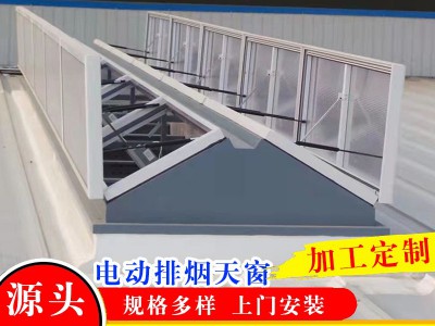 采光电动排烟天窗消防用排烟系统换气通风钢架构三角型一字型天窗图4