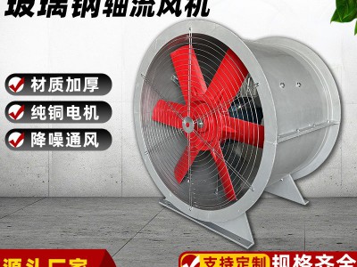 玻璃钢轴流风机养殖场通风换气排风机防爆T35-11型玻璃钢轴流风机