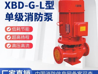 XBD-G-L型单级消防泵室内外立式喷淋水泵电动高压喷淋消防泵厂家