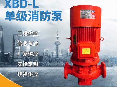 单级消防泵 消防水泵XBD立式单级消防泵消防稳压喷淋加压泵喷淋泵