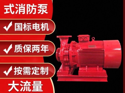 XBD-W卧式消防泵 消防栓喷淋增压水泵室内外消火栓喷淋泵