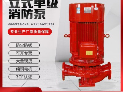 消防泵XBD立式单级消防泵室内消防栓给水泵自动增稳压喷淋给水泵图3