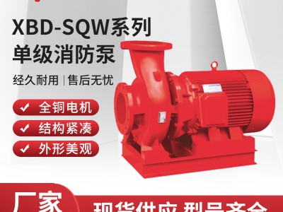 塑泉XBD-SQW单级消防泵消火栓给水稳压泵全套喷淋泵卧 式高扬程组