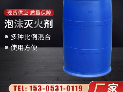 消防泡沫灭火剂厂家 多型号可选合成氟蛋白 抗溶性水成膜3%AFFF/AR