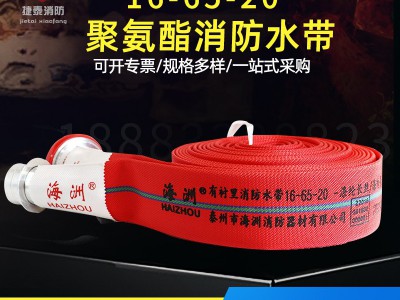 海洲16-65-20红色聚氨酯消防水带 消防车用高压水带 消防3C认证