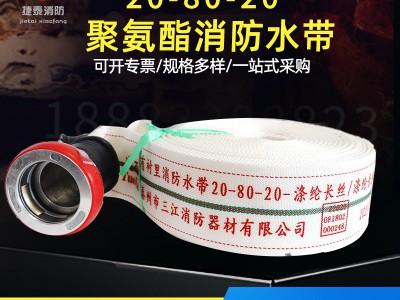 三江消防厂家现货直销 消防3C认证 20-80-20沱雨聚氨酯消防水带图3