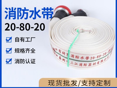 沱雨20-80-20型消防安全水带聚氨酯衬消防救灾灭火高压水带