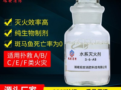 水系灭火剂S-6-AB 环保型 旭安消防 厂家直销 量大从优