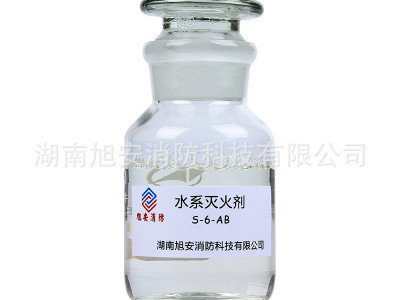 水系灭火剂S-6-AB 环保型 旭安消防 厂家直销 量大从优图5