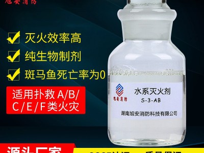 水系灭火剂S-3-AB 环保型 量大从优 厂家直销 旭安消防图4
