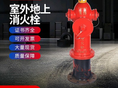 室外地上消火栓 消防栓室外地上消防栓 室内消火栓箱组合式