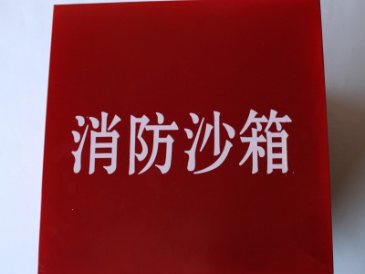 消防沙箱加油站配电房防汛沙池消防灭火器箱不锈钢消防灭火沙箱图3