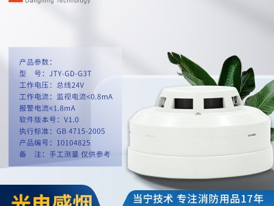当宁技术 海湾点型光电感烟火灾探测器JTY-GD-G3T消防设备正品