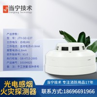 当宁技术 海湾点型光电感烟火灾探测器JTY-GD-G3T消防设备正品