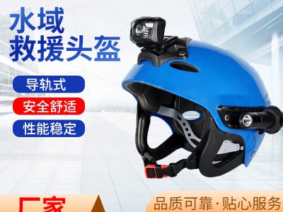 水域救援头盔 漂流水上安全护耳导轨安全帽 蓝天救援队激流救生帽图2