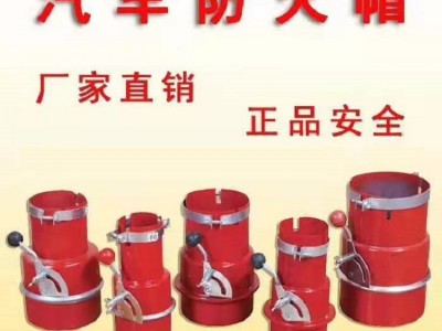 汽车防火帽 阻火器 防火罩安全帽货车排气管防火罩消防器材图2