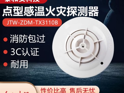 泰和安温感探头JTW-ZDM-TX3110B点型感温火灾探测器烟感温感