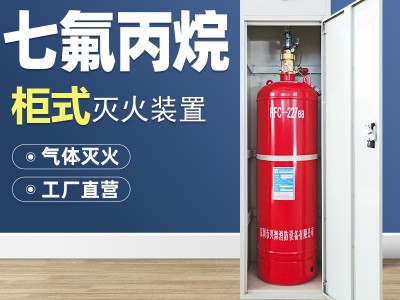 柜式七氟丙烷灭火器装置气体厂家灭火药剂气体充装钢瓶检测维修图2