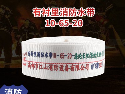厂家供应山河牌 10-65-20 山河牌聚氨酯水带 消防水带批发定制