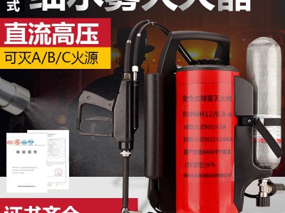背负式高压细水雾灭火装置移动式水枪高效率直流喷雾消毒灭火器